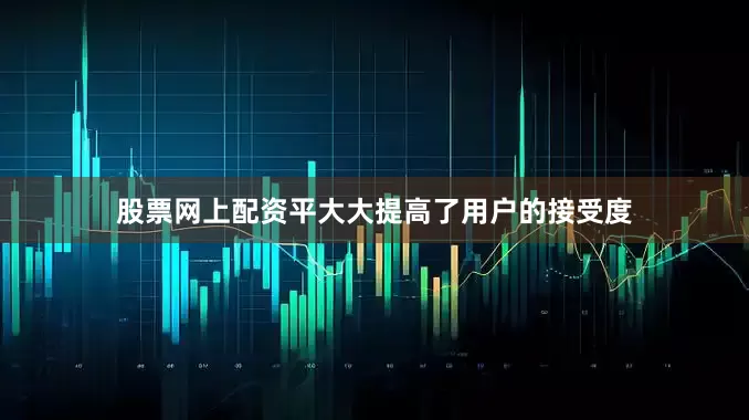 股票网上配资平大大提高了用户的接受度