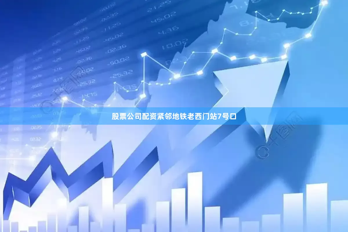 股票公司配资紧邻地铁老西门站7号口