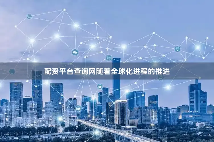 配资平台查询网随着全球化进程的推进