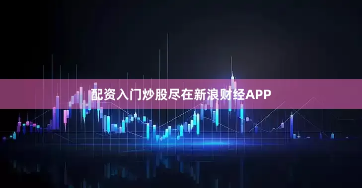配资入门炒股尽在新浪财经APP