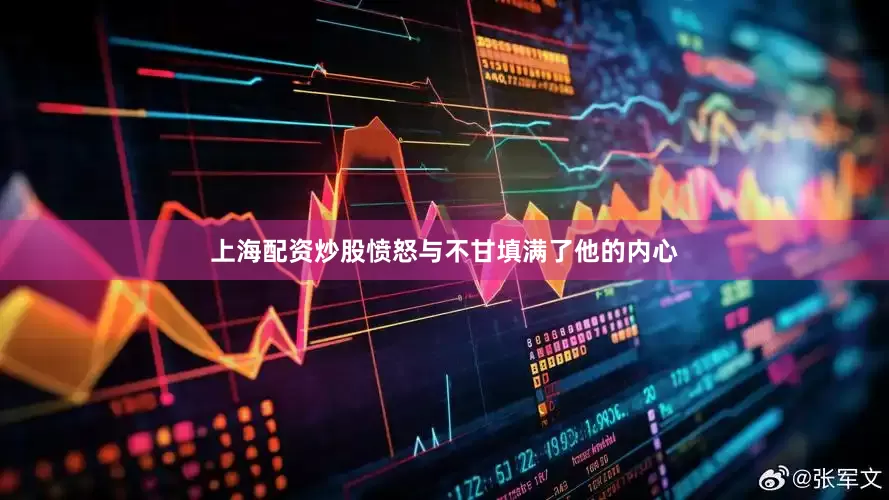 上海配资炒股愤怒与不甘填满了他的内心