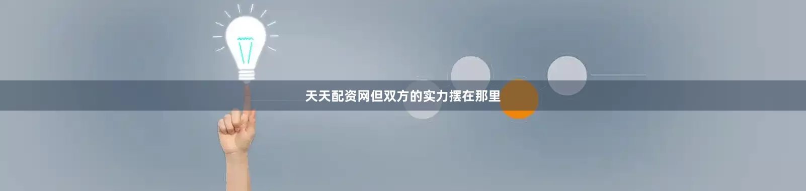 天天配资网但双方的实力摆在那里