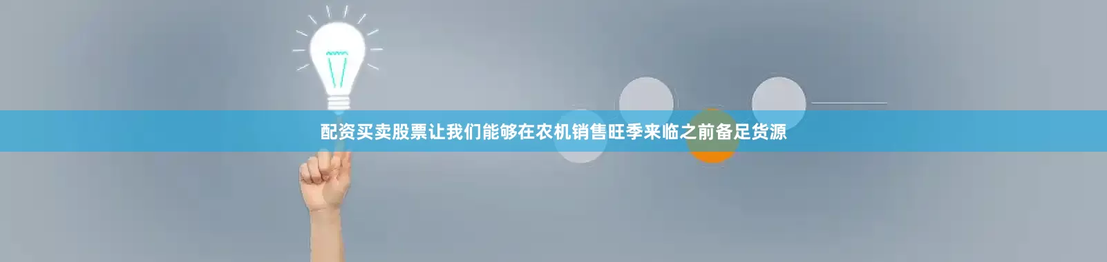 配资买卖股票让我们能够在农机销售旺季来临之前备足货源