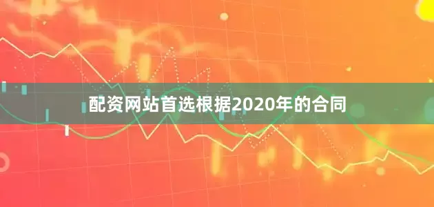 配资网站首选根据2020年的合同