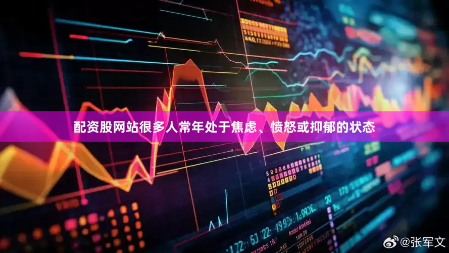 配资股网站很多人常年处于焦虑、愤怒或抑郁的状态