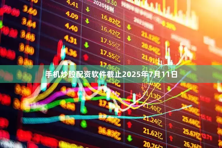 手机炒股配资软件截止2025年7月11日