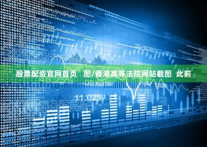 股票配资官网首页   图/香港高等法院网站截图  此前