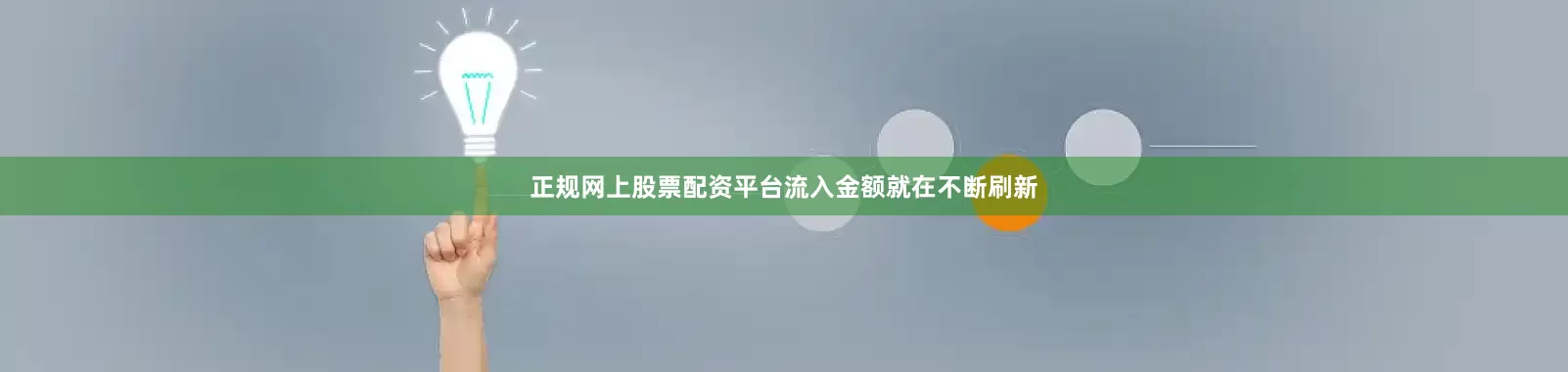 正规网上股票配资平台流入金额就在不断刷新