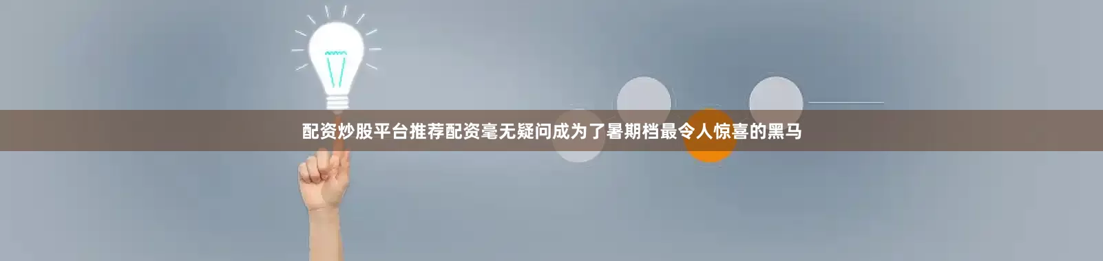 配资炒股平台推荐配资毫无疑问成为了暑期档最令人惊喜的黑马