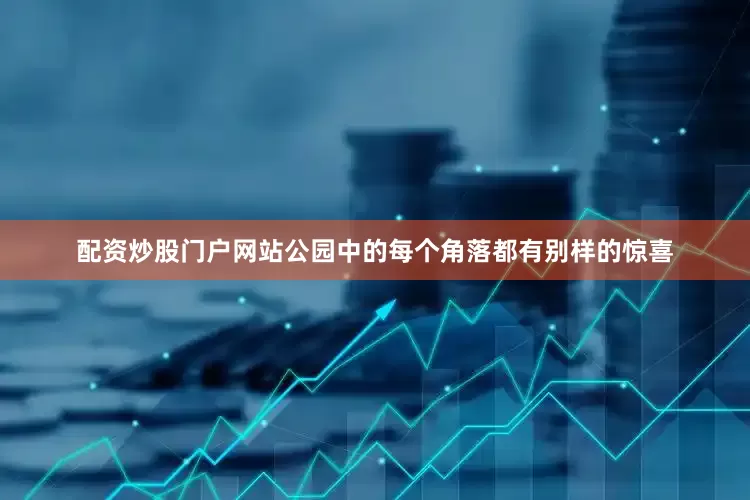 配资炒股门户网站公园中的每个角落都有别样的惊喜