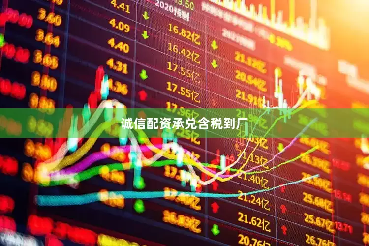诚信配资承兑含税到厂