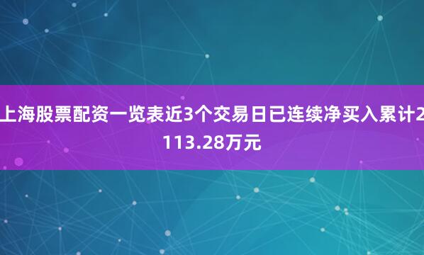 上海股票配资一览表近3个交易日已连续净买入累计2113.28万元