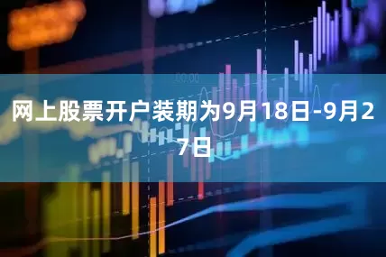 网上股票开户装期为9月18日-9月27日