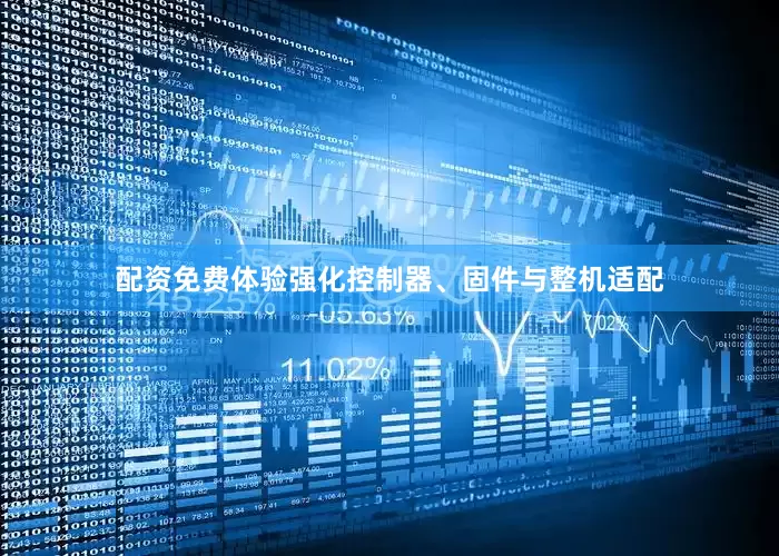 配资免费体验强化控制器、固件与整机适配