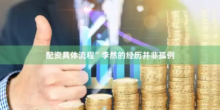 配资具体流程”李然的经历并非孤例