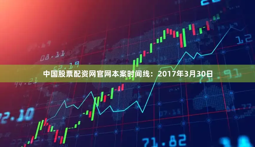 中国股票配资网官网本案时间线：2017年3月30日