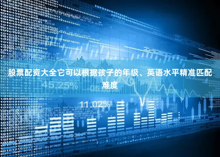 股票配资大全它可以根据孩子的年级、英语水平精准匹配难度