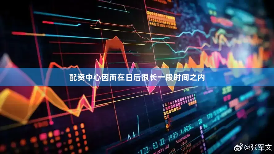 配资中心因而在日后很长一段时间之内