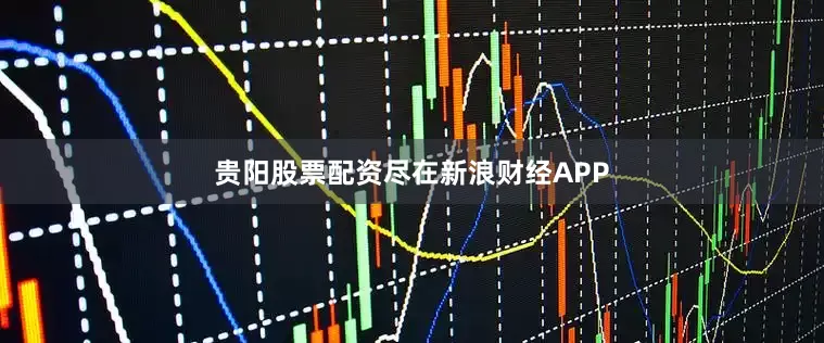贵阳股票配资尽在新浪财经APP